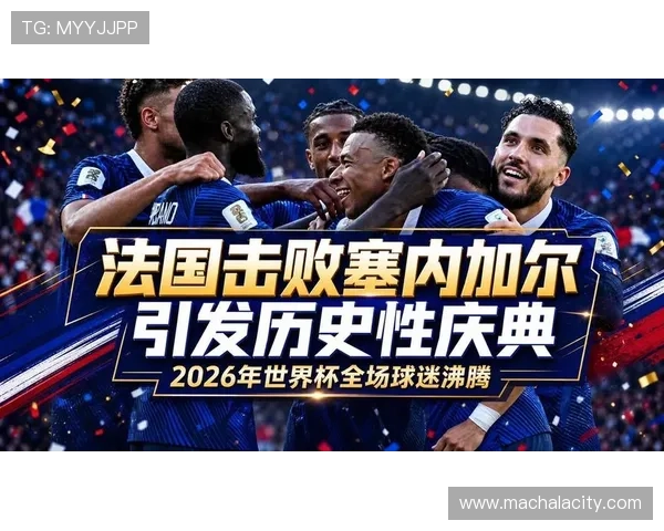 2026年世界杯法国对阵塞内加尔比赛前的关键球员表现与战术亮点解读